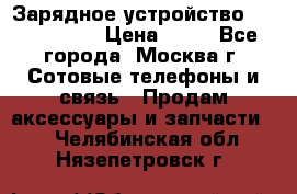 Зарядное устройство Nokia AC-3E › Цена ­ 50 - Все города, Москва г. Сотовые телефоны и связь » Продам аксессуары и запчасти   . Челябинская обл.,Нязепетровск г.